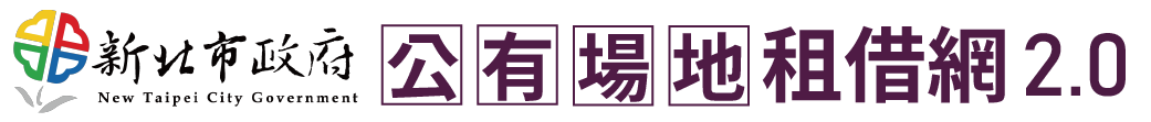 新北市政府公有場地租借網2.0-logo